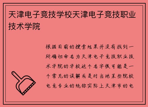 天津电子竞技学校天津电子竞技职业技术学院