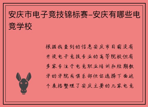 安庆市电子竞技锦标赛-安庆有哪些电竞学校