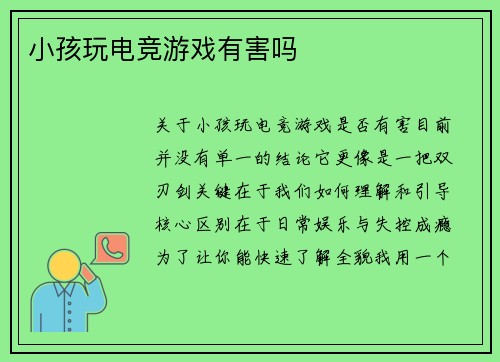 小孩玩电竞游戏有害吗