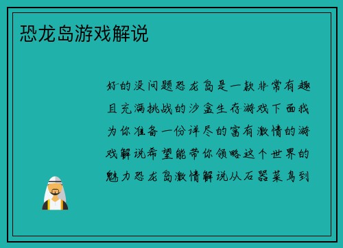 恐龙岛游戏解说