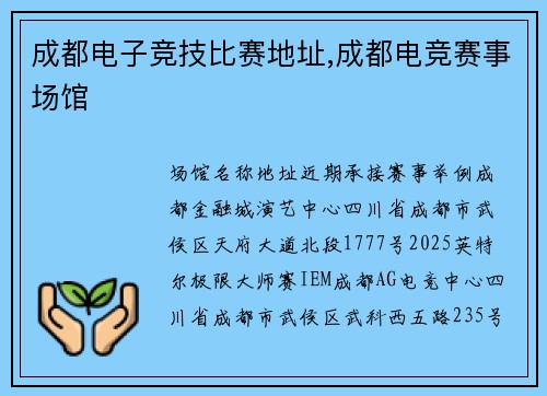 成都电子竞技比赛地址,成都电竞赛事场馆