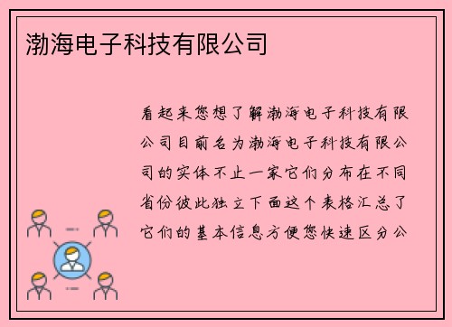 渤海电子科技有限公司