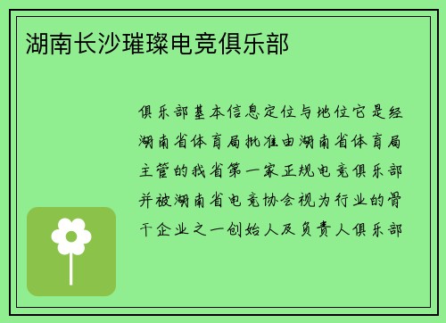 湖南长沙璀璨电竞俱乐部