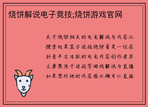 烧饼解说电子竞技;烧饼游戏官网