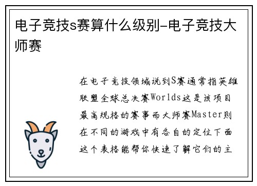电子竞技s赛算什么级别-电子竞技大师赛