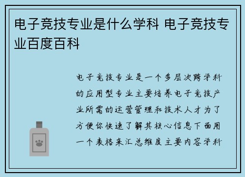 电子竞技专业是什么学科 电子竞技专业百度百科