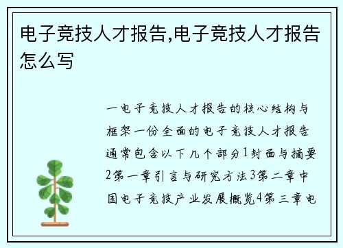 电子竞技人才报告,电子竞技人才报告怎么写