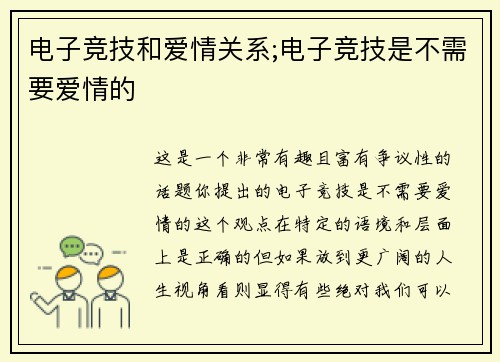 电子竞技和爱情关系;电子竞技是不需要爱情的