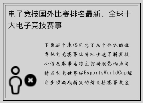 电子竞技国外比赛排名最新、全球十大电子竞技赛事